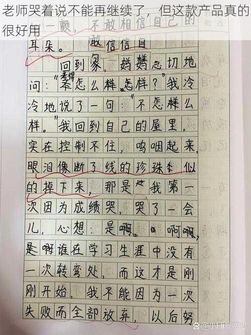 老师哭着说不能再继续了，但这款产品真的很好用