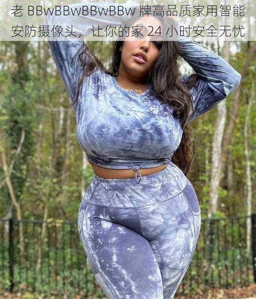 老 BBwBBwBBwBBw 牌高品质家用智能安防摄像头，让你的家 24 小时安全无忧