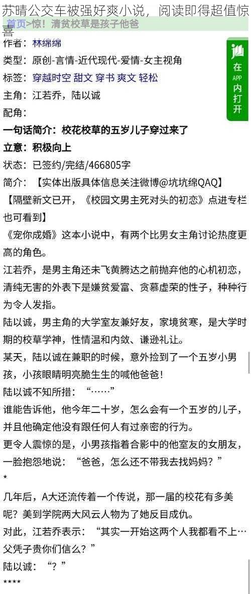 苏晴公交车被强好爽小说，阅读即得超值惊喜