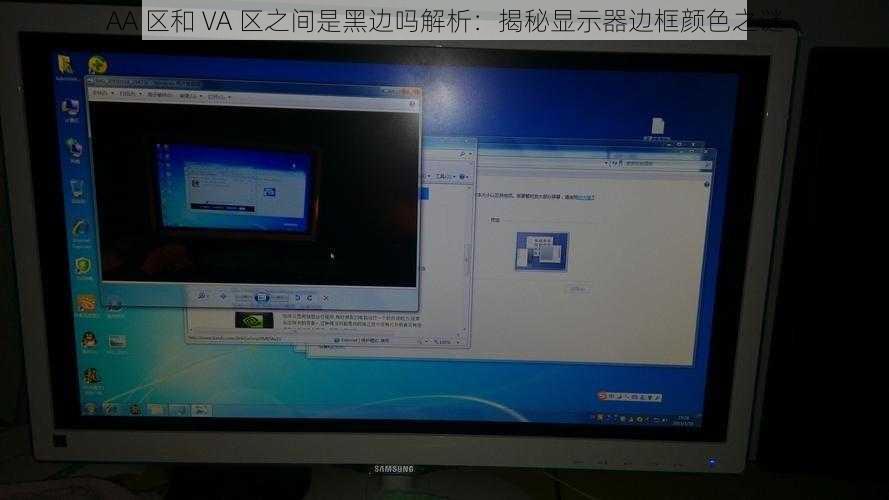 AA 区和 VA 区之间是黑边吗解析：揭秘显示器边框颜色之谜