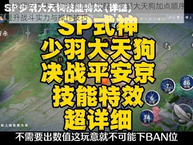 决战平安京大天狗技能加点攻略：掌握大天狗加点顺序，提升战斗实力与操作技巧